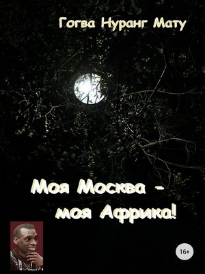 cover image of Моя Москва – моя Африка! (Стихи о России)